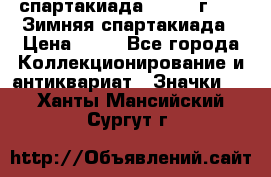 12.1) спартакиада : 1981 г - IX Зимняя спартакиада › Цена ­ 49 - Все города Коллекционирование и антиквариат » Значки   . Ханты-Мансийский,Сургут г.